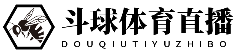 斗球体育直播
